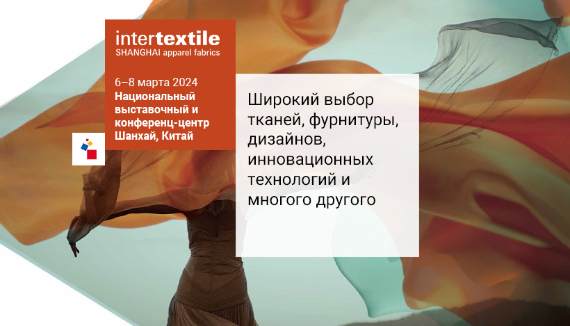Intertextile Shanghai